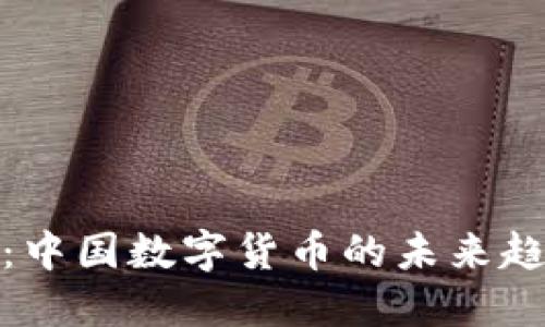 : 时长祥：中国数字货币的未来趋势与发展