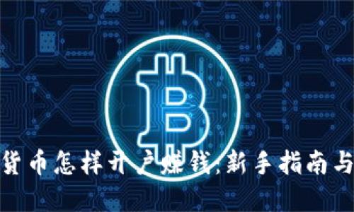 数字货币怎样开户赚钱:新手指南与策略