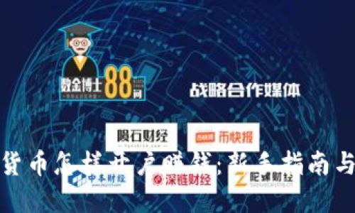数字货币怎样开户赚钱:新手指南与策略