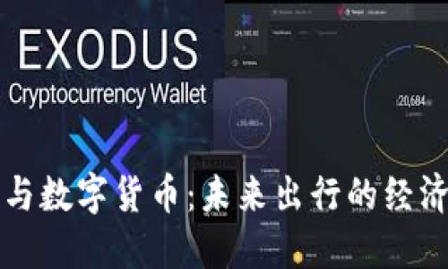 网约车与数字货币:未来出行的经济新趋势