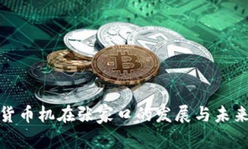 数字货币机在张家口的发展与未来趋势