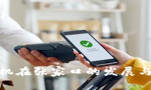 数字货币机在张家口的发展与未来趋势