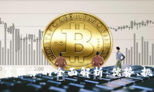 : 数字货币结算服务的全面解析:优势、挑战及未来前景