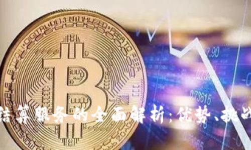 : 数字货币结算服务的全面解析:优势、挑战及未来前景