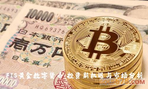 FIS黄金数字货币:投资新机遇与市场分析