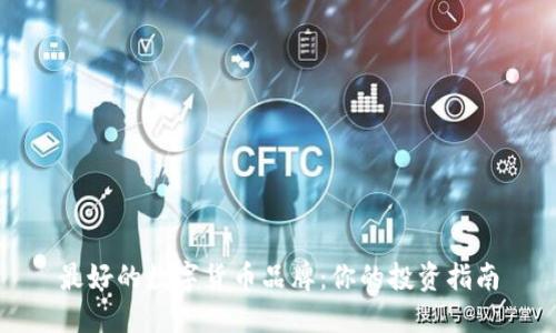 最好的数字货币品牌:你的投资指南