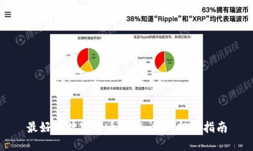 最好的数字货币品牌:你的投资指南