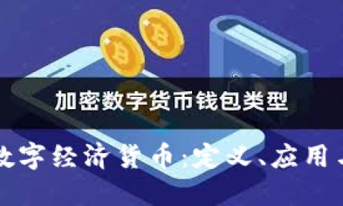 深入探讨数字经济货币:定义、应用与未来发展