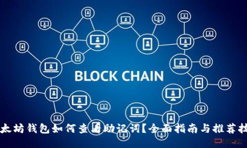 以太坊钱包如何查看助记词?全面指南与推荐技巧