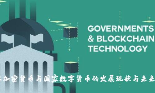 日本加密货币与国家数字货币的发展现状与未来展望