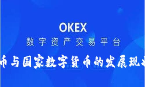 日本加密货币与国家数字货币的发展现状与未来展望