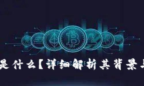 OK币是什么?详细解析其背景与应用