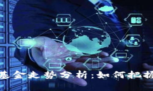 数字货币基金走势分析:如何把握投资机会