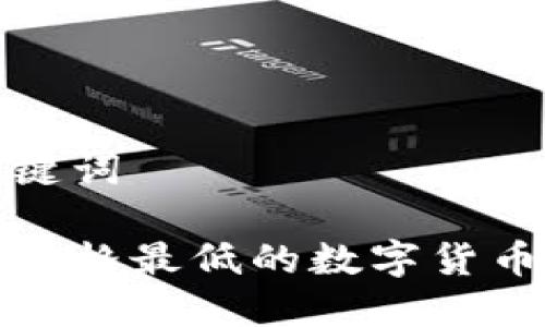 思考和关键词
如何获取价格最低的数字货币实时信息