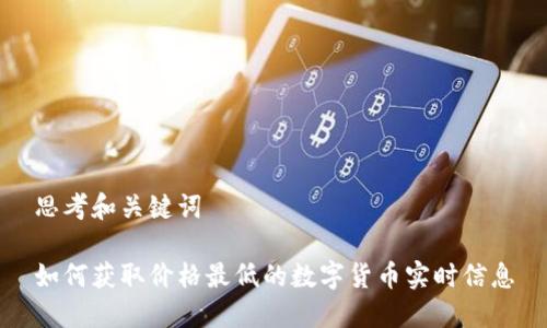 思考和关键词
如何获取价格最低的数字货币实时信息