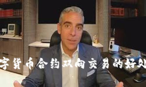 : 数字货币合约双向交易的好处解析