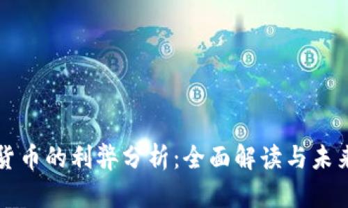 数字货币的利弊分析:全面解读与未来展望