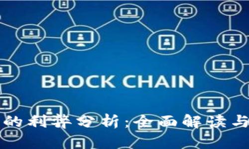 数字货币的利弊分析:全面解读与未来展望