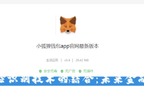 数字货币与人脸识别技术的结合:未来金融的安全与便捷