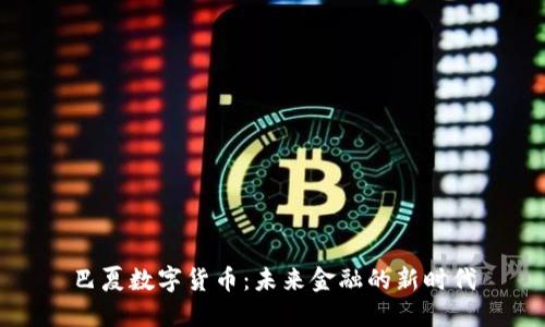 巴夏数字货币:未来金融的新时代