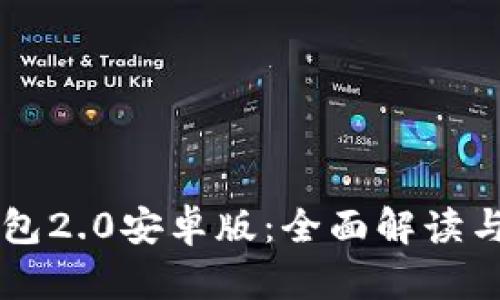 以太坊钱包2.0安卓版:全面解读与使用指南