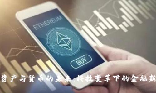 数字资产与货币的未来:科技变革下的金融新生态