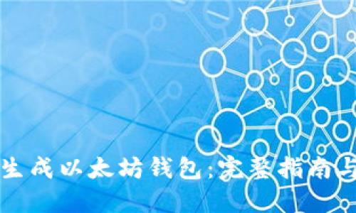 如何批量生成以太坊钱包:完整指南与工具推荐