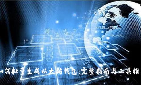 如何批量生成以太坊钱包:完整指南与工具推荐