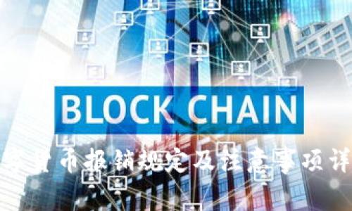 数字货币报销规定及注意事项详解