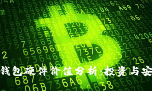 : 以太坊钱包硬件价值分析:投资与安全的结合