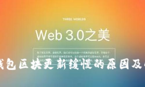 以太坊钱包区块更新缓慢的原因及解决方案