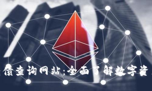 数字货币可转债查询网站:全面了解数字资产投资新机遇