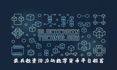 最具投资潜力的数字货币平台推荐