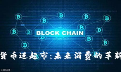 数字货币进超市:未来消费的革新之路
