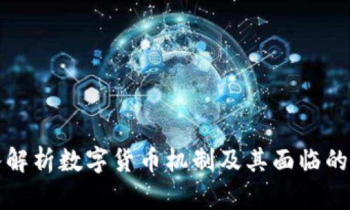 深入解析数字货币机制及其面临的问题