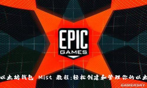 完整的以太坊钱包 Mist 教程:轻松创建和管理你的以太坊资产