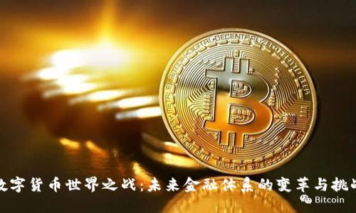 数字货币世界之战:未来金融体系的变革与挑战