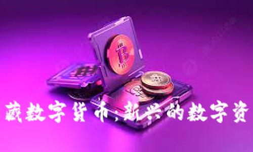 深入了解幻藏数字货币:新兴的数字资产投资机会