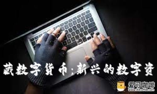 深入了解幻藏数字货币:新兴的数字资产投资机会