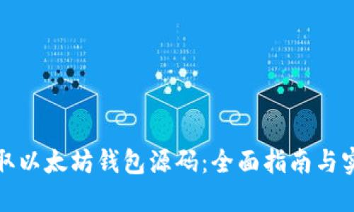 如何获取以太坊钱包源码:全面指南与实用技巧