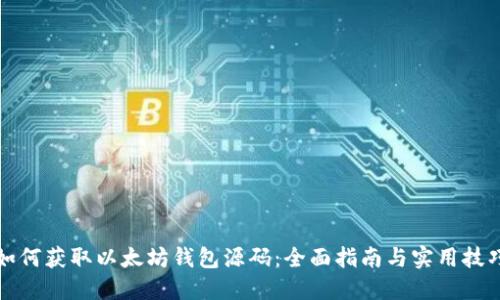 如何获取以太坊钱包源码:全面指南与实用技巧