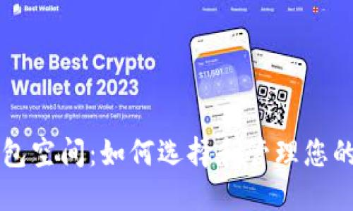 以太坊钱包空间:如何选择和管理您的数字资产
