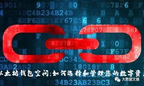 以太坊钱包空间:如何选择和管理您的数字资产