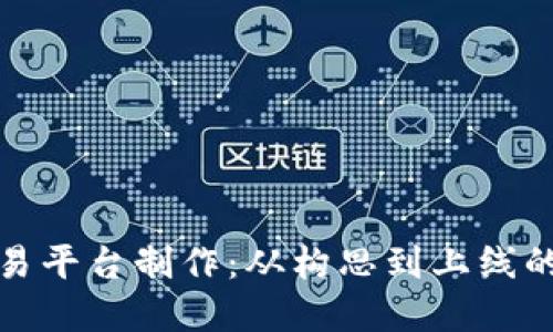 数字货币交易平台制作:从构思到上线的全流程指南