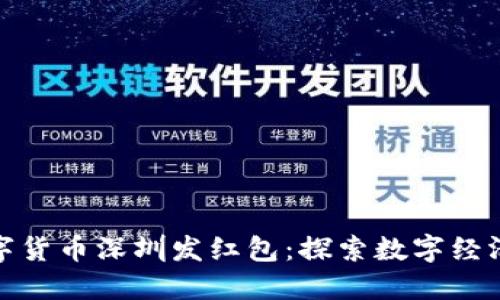 央行数字货币深圳发红包:探索数字经济新趋势