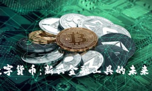 亚泰坊数字货币:新兴金融工具的未来发展趋势
