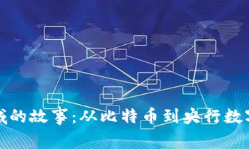 数字货币领域的故事:从比特币到央行数字货币的演变