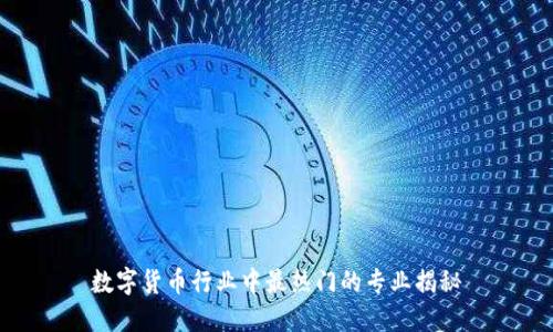 数字货币行业中最热门的专业揭秘