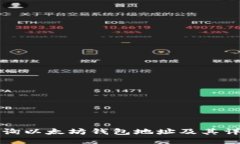 如何查询以太坊钱包地址及其详细信息