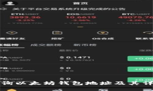如何查询以太坊钱包地址及其详细信息